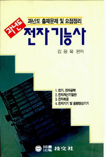 전자기능사(과년도), 기문사