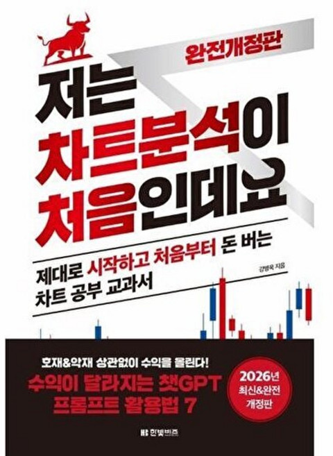 기타 저는 차트분석이 처음인데요 (2026년 완전개정판), 한빛비즈(주)