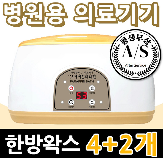마미손파라핀 치료기 촛농 촛물 손물리치료 의료용 병원용 파라핀기계 손목 발목 마사지 의료기기 가정용 테라피 임산부 파라핀 베스 욕조 용해기 아이젠 국산 의료기 효과, 본폼+기본왁스(4개), 1세트