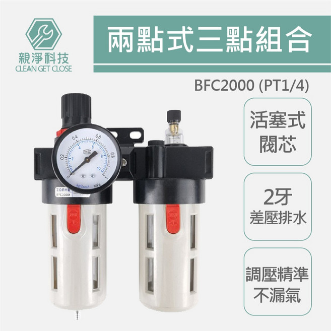 TOPWAY 兩點式三點組合 油水過濾分離器 空壓機用 濾水器, 1個, BFC-2000(1/4")