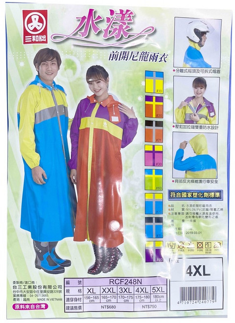 三和牌 水漾前開尼龍雨衣