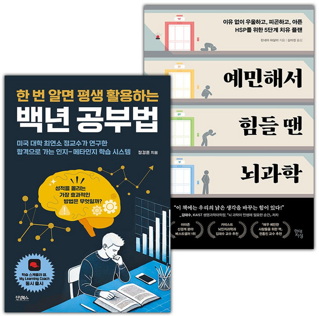 백년 공부법+예민해서 힘들 땐 뇌과학 세트