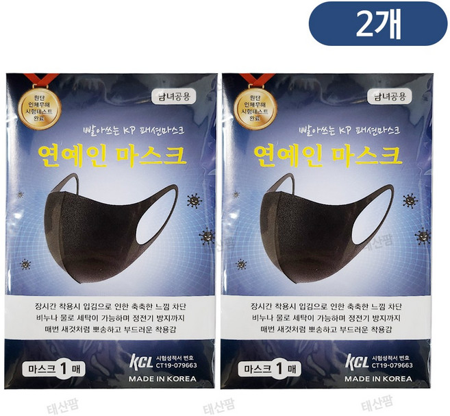 빨아쓰는 패션 연예인 폼 마스크 남녀공용 2개