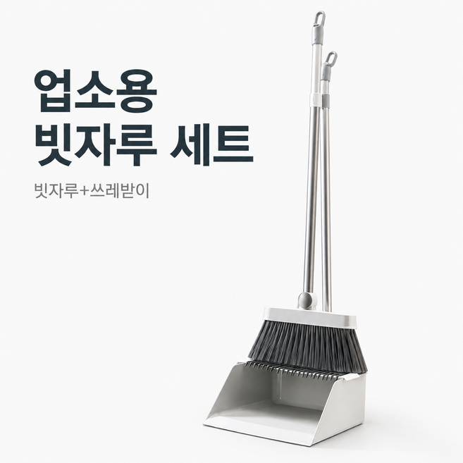 타본 업소용 빗자루 쓰레받기 세트 스탠드형 매장 사무실 청소도구, 1개, 화이트