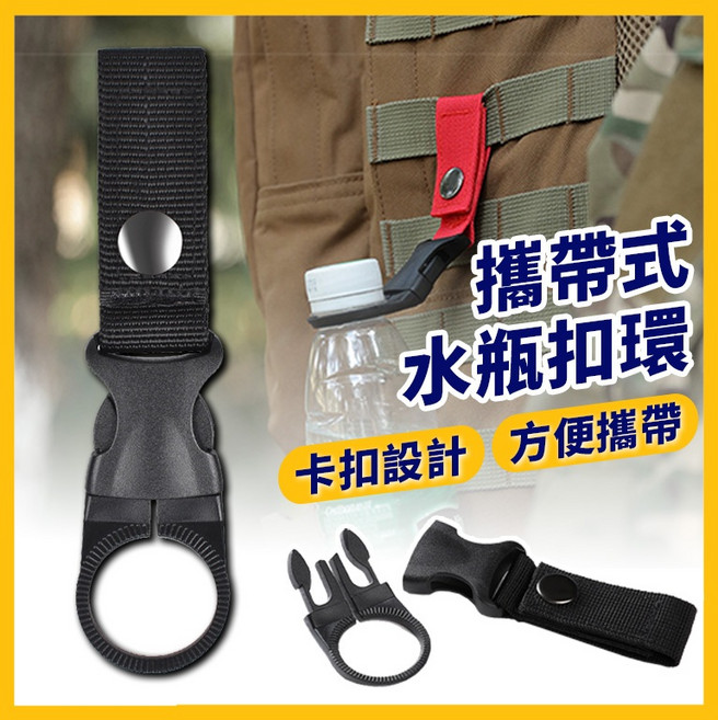 攜帶式水瓶扣環 礦泉水卡扣 多功能登山扣, 1個