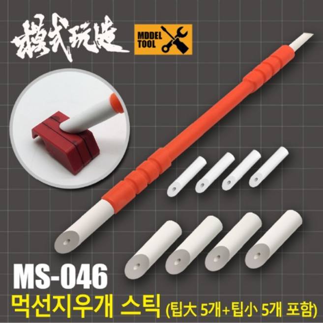 MS046) 모식완조 먹선지우개 스틱 1개 팁 10개 그외 단품 리필팁, 큰팁만 5개(스틱미포함)