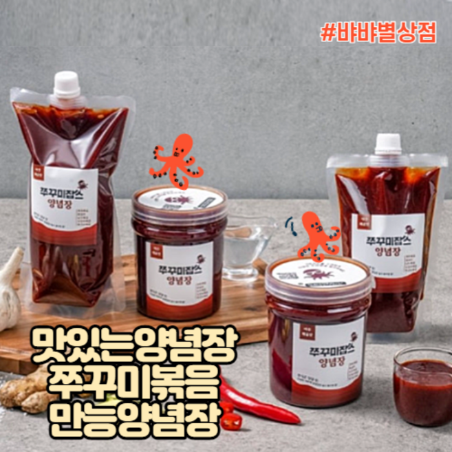 [#뱌뱌별상점] 맛있는양념장 쭈꾸미볶음 양념장 만능양념장 매운양념장 볶음요리양념장 (약간/아주 매운맛) ;, 1개, 550g