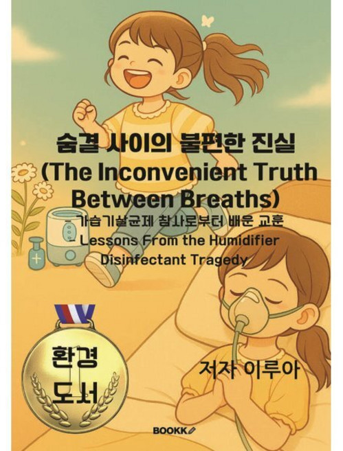 숨결 사이의 불편한 진실, 이루아 글, BOOKK(부크크)