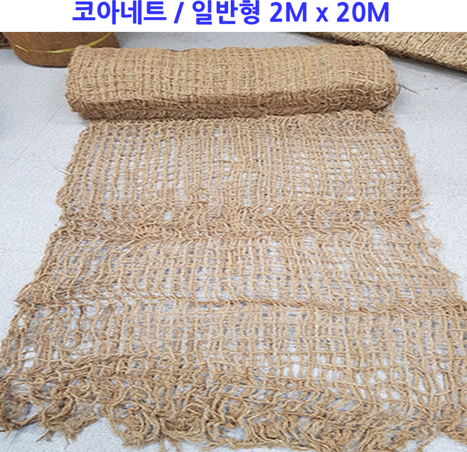 친환경 코아네트 일반형 망눈형 / 폭 2M x 길이 20M / 경사면시공 법면녹화 코이어네트 잔디풀씨 녹생토공사, 1개, 100% 친환경