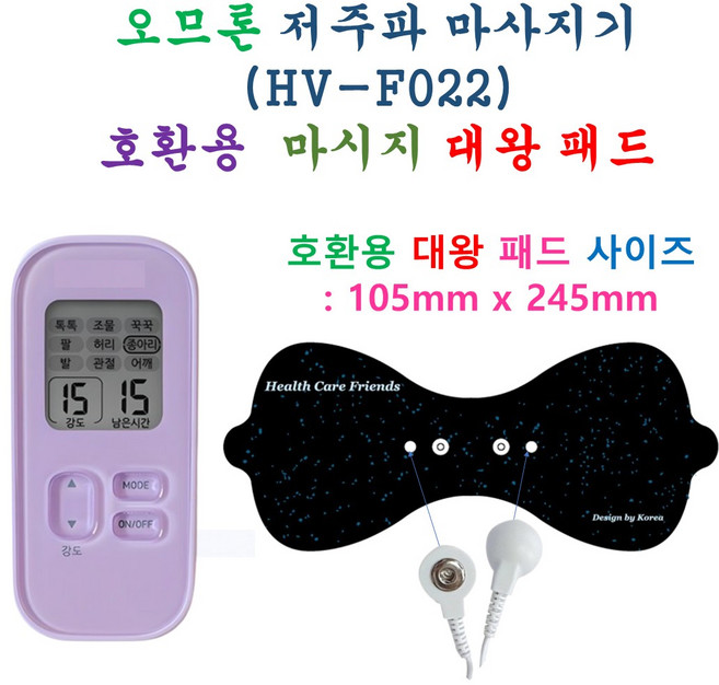[HCF호환용패드] 오므론 저주파 마사지기 HV-F022 - 대왕패드 1개