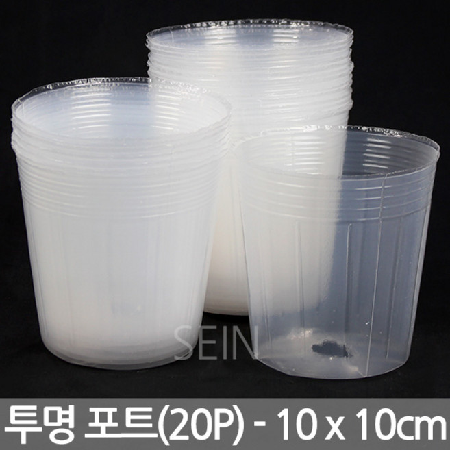 세인화분 투명 초화포트 20P - 비닐 화분 모종 포트 폿트 육묘 재배 새싹 씨앗 키우기 관찰 학습 삽목 10cm 12cm 15cm