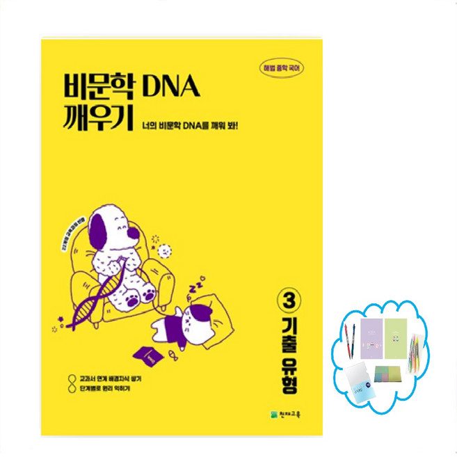 해법 중학 국어 비문학 DNA 깨우기 3: 기출 유형(2026) 22개정 교육과정 반영 | 배경지식 쌓기 단계별로 원리 익히기