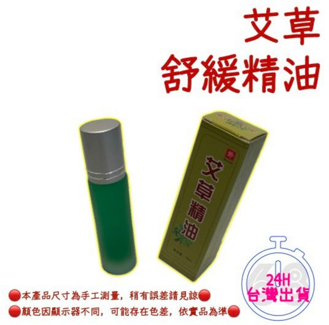 【68號倉庫】艾草舒緩精油 刮痧按摩精油 經絡按摩 艾灸油, 1個, 10ml