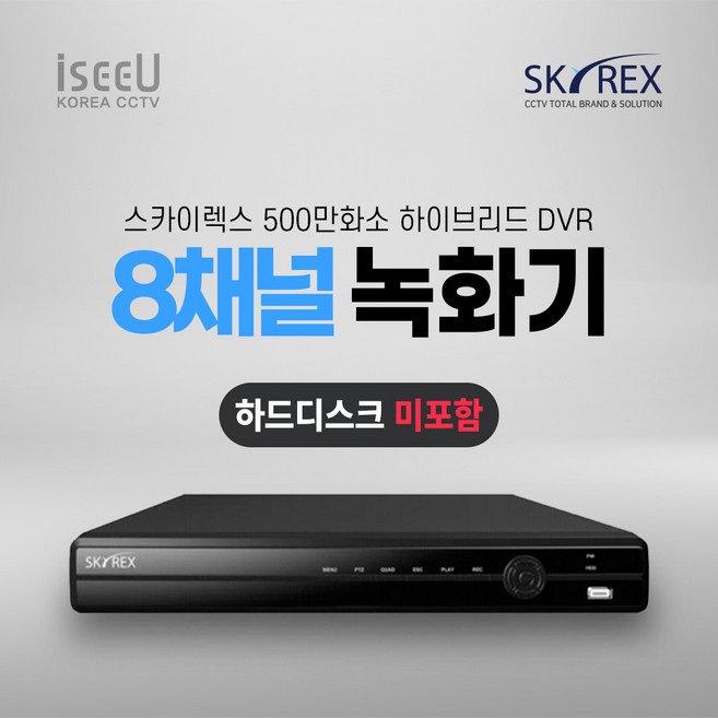 스카이렉스 SKYREX CCTV 녹화기 500만화소 DVR 감시카메라 하드디스크, 1개, SKY-DVR(08채널0TB)