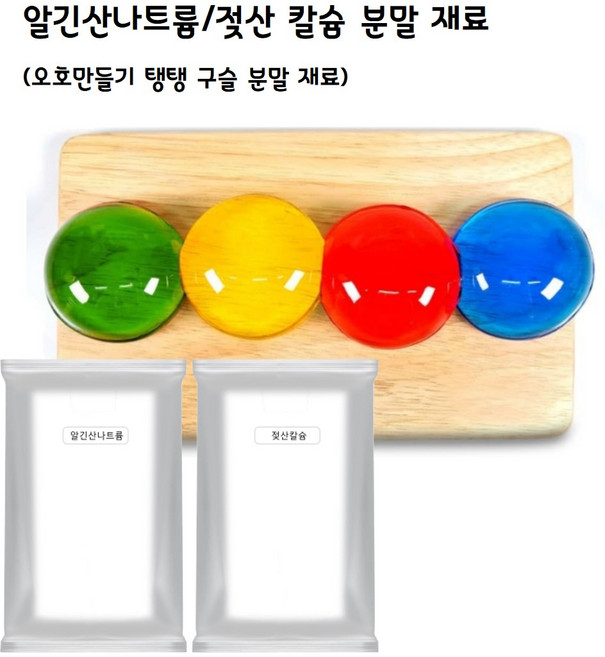 알긴산나트륨/젖산칼슘(50g/100g) 분말/오호 (친환경 물병) 만들기 분말 재료, 1개