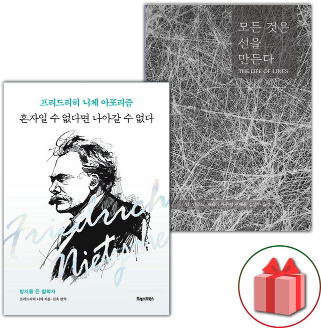 혼자일 수 없다면 나아갈 수 없다 + 모든 것은 선을 만든다 세트