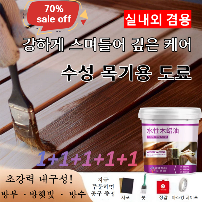 【1+1+1+1+1】실외용 수성 목재페인트 바니쉬 오일스테인 원목가구 방수·방부·방햇빛·변색방지 브러시·장갑증정, 50G, 밤색