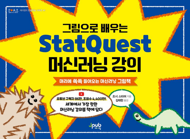 그림으로 배우는 StatQuest 머신러닝 강의:머리에 쏙쏙 들어오는 머신러닝 그림책, 제이펍