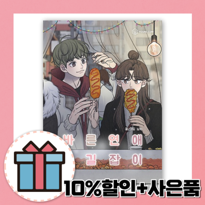 바른연애 길잡이 11 권 만화 [10%할인+사은품]