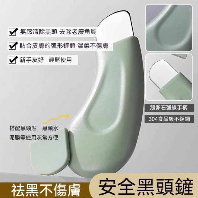 去除黑頭角質 潔面鏟 臉部毛囊清潔器 人體工學設計 食品級不銹鋼, 淺綠色【送防塵蓋】, 淺綠色