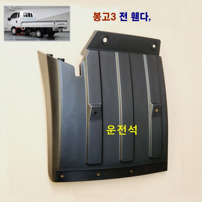 정화 봉고3 전 휀다 전 머드가드 전 흙고무 다이, 전 휀다 (운전석), 1개