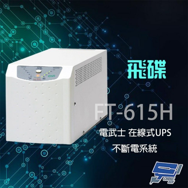 昌運 FT-615H 在線式 1.5KVA 220V 直立 UPS 不斷電系統, 1個