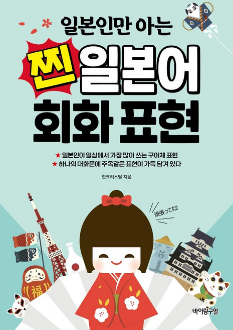 일본인만 아는 찐 일본어 회화 표현, 바이링구얼, 상세내용 참조