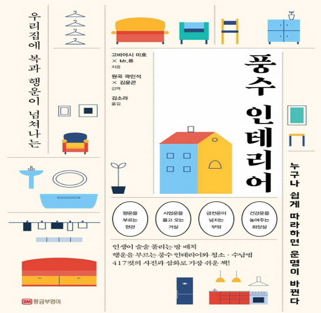 우리집에 복과 행운이 넘쳐나는 풍수 인테리어:누구나 쉽게 따라하면 운명이 바뀐다, 황금부엉이