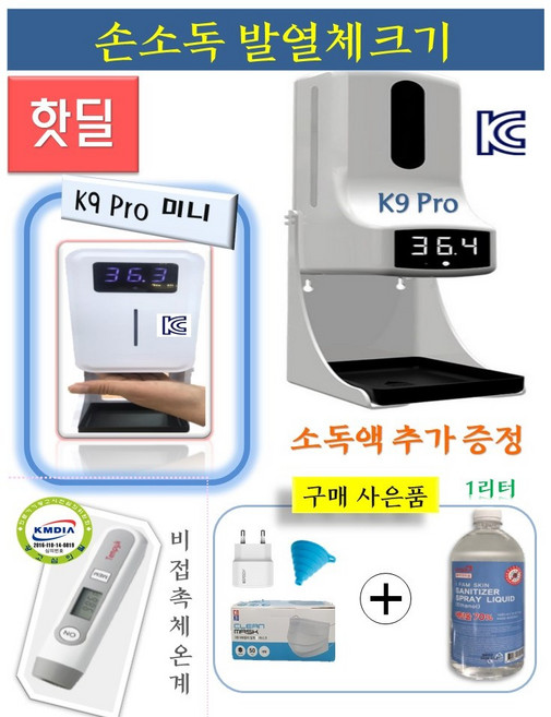 k9 pro 손소독 발열체크기 비접촉 자동 손소독 발열측정 디스펜서 이지템 체온계, #1 본체