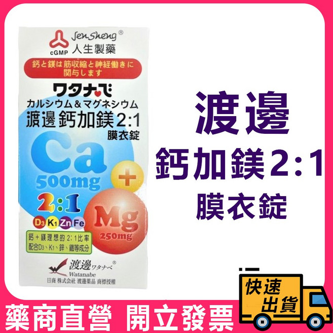 人生製藥 渡邊 鈣加鎂 2:1 膜衣錠, 1個