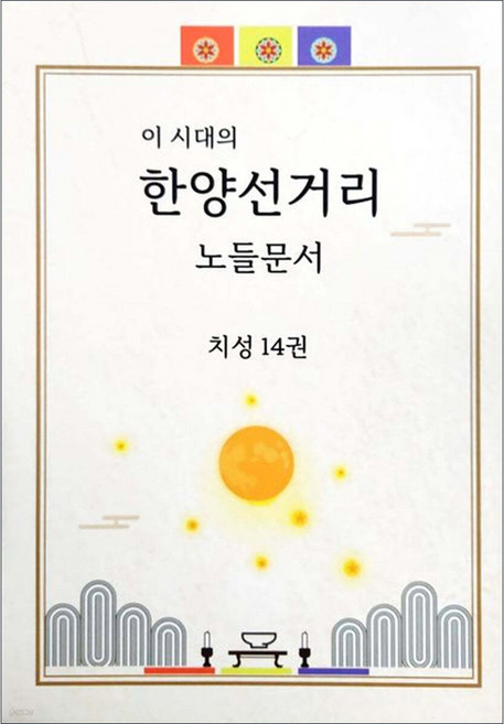 이 시대의 한양선거리 노들문서 - 치성 14권