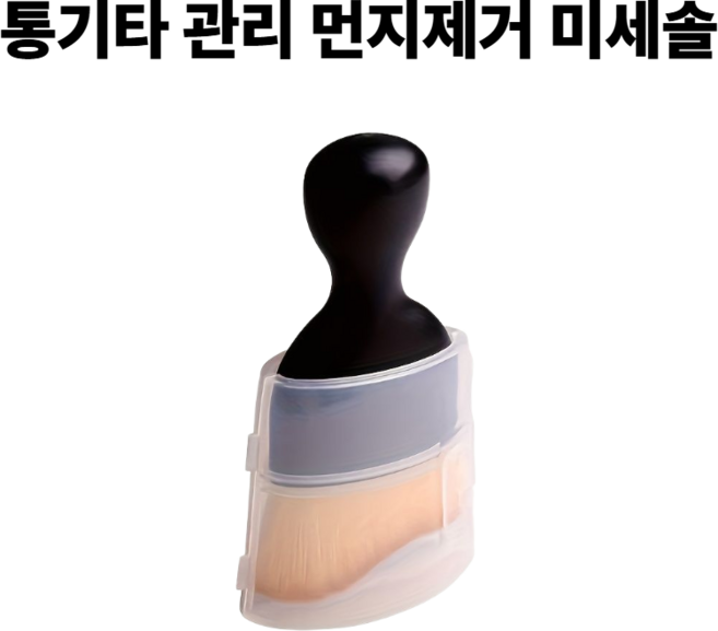 셀고 통기타 관리 먼지제거 미세솔, 1개, 블랙