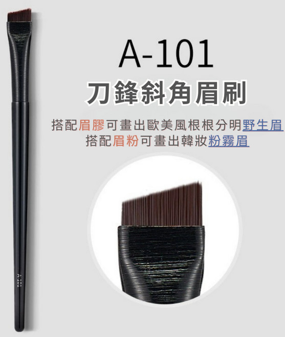 小日子美妝 刀鋒斜角眼線刷 A-102, 1個, 現貨A101-刀鋒斜角眉刷