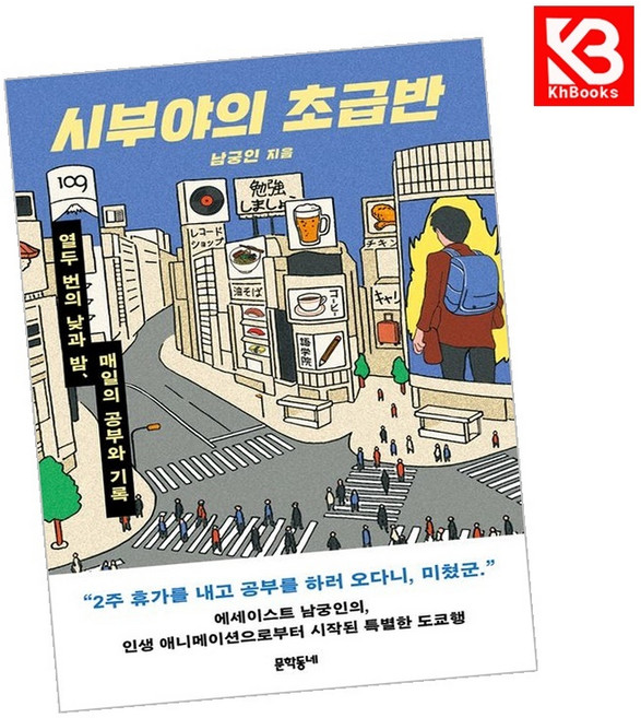 (남궁인) 시부야의 초급반 + 책갈피 -열두 번의 낮과 밤 매일의 공부와 기록, 문학동네, 남궁인