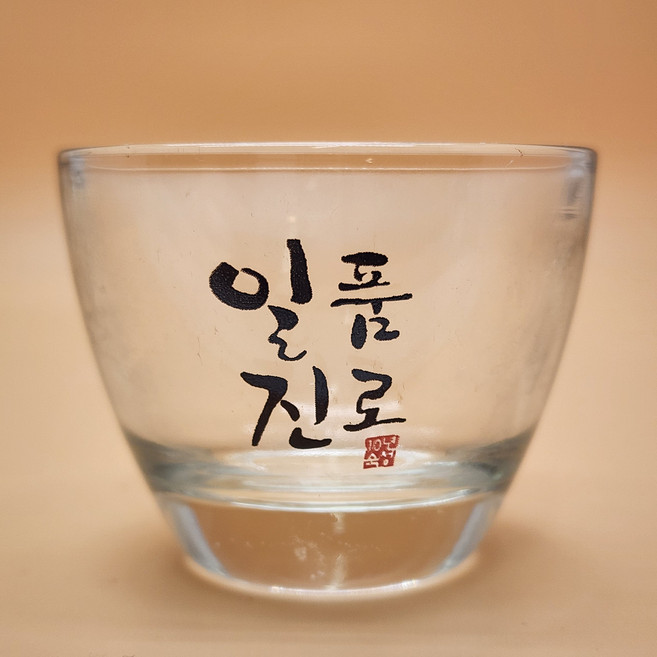 일품진로 소주잔 짧은둥근잔타입 한글글씨 초기일품진로잔, 1개