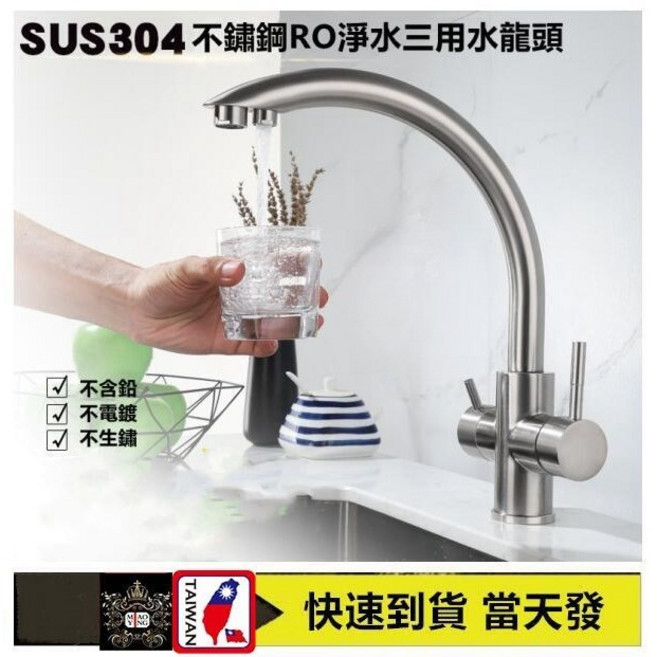 淼瀅精品衛浴 SUS304不鏽鋼RO淨水三用水龍頭 冷熱水功能 360度旋轉, 1個