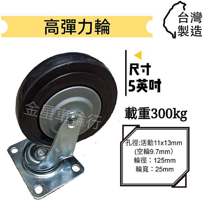 金星車輪 5英吋高彈力靜音耐磨手推車輪子, 1個, 固定（超商取貨上限4顆）