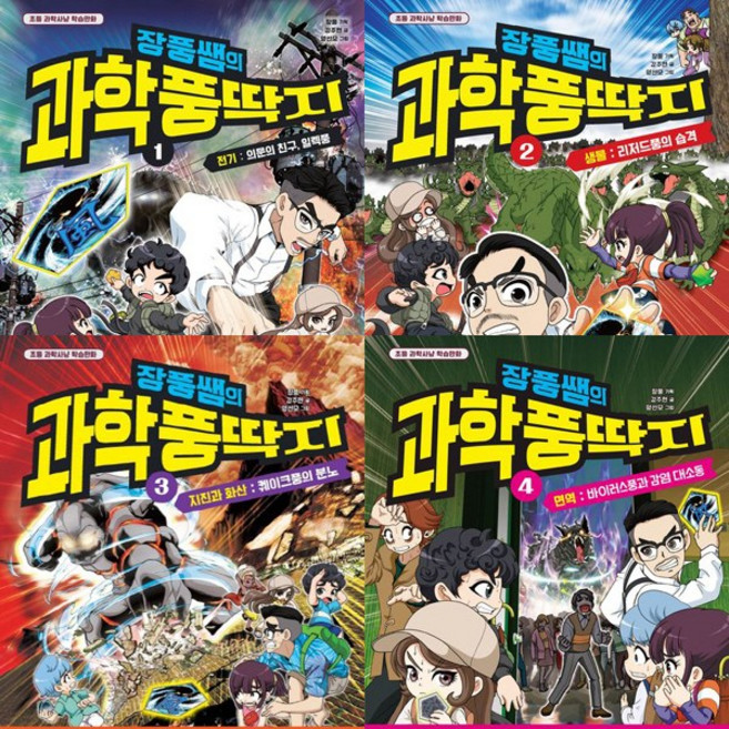 장풍쌤의 과학 풍딱지 1 2 3 4 (전4권세트)