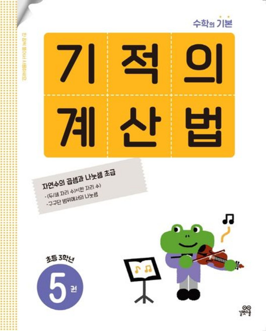 기적학습연구소 기적의 계산법 5 - 초등학교 3학년, 1개