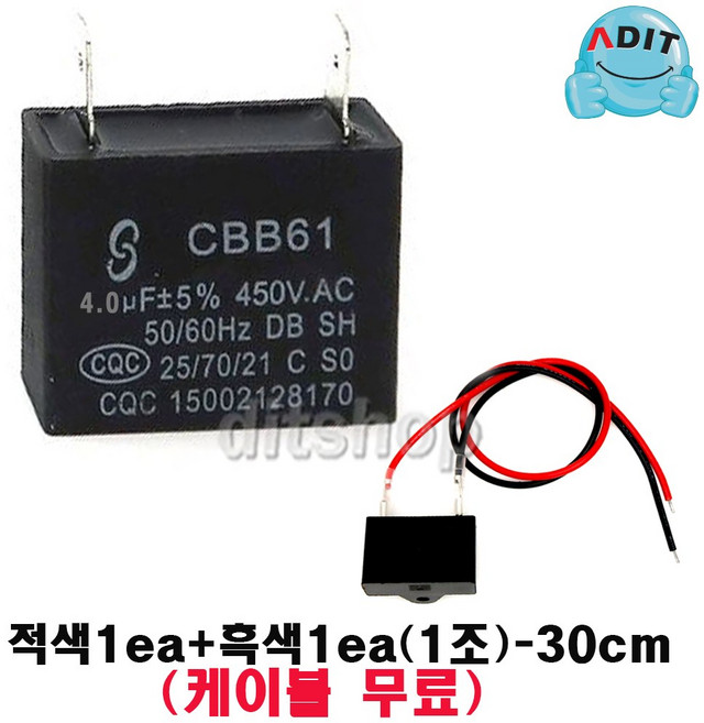 ADIT - 450V 4.0uF 모터 콘덴서 선풍기콘덴서 에어컨 실외기 환풍기 보일러 펌프 후드 기동콘덴서 커패시터 사각수지 선풍기부품, 1개, 케이블+BK1219