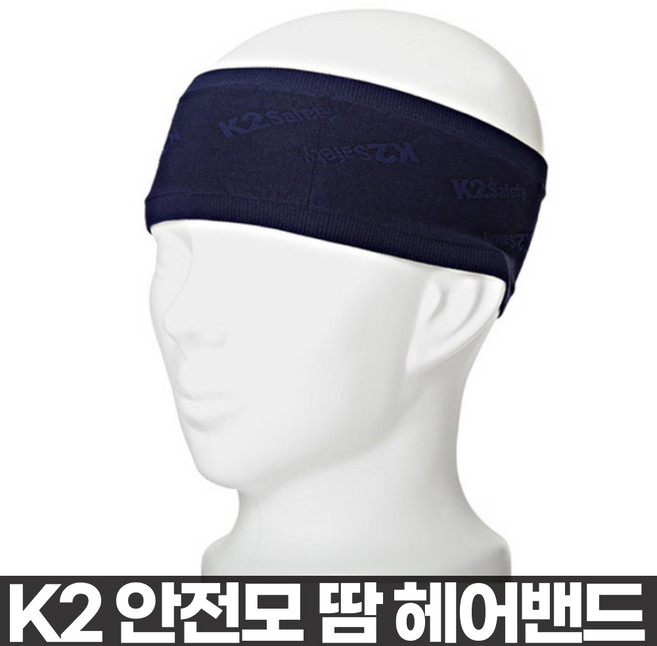 국내생산 K2 안전모 땀방지 헤어밴드