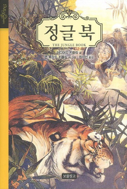 정글북, 보물창고, 러디어드 키플링