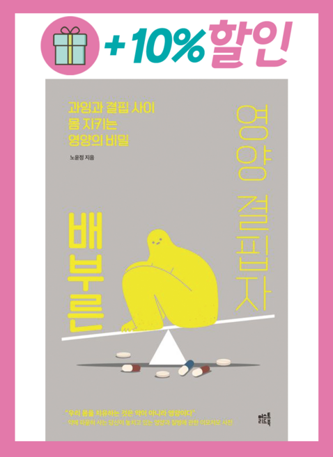 *선물* 배부른 영양 결핍자 : 오늘발송시작! (Olim), 단품없음, 노윤정