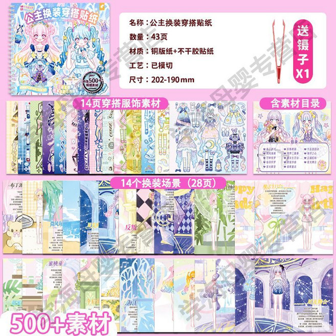 女孩換裝貼紙 附多種服飾配件與場景素材, 1個, 【送1個鑷子】公主換裝穿搭貼紙（多種主題場景）