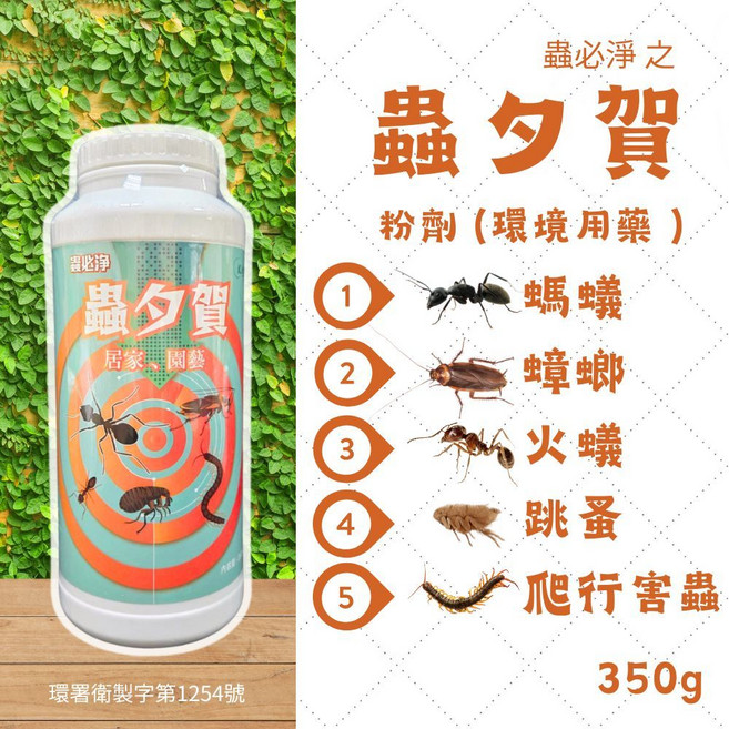 蟲必淨 蟲夕賀 環境用藥粉劑 350g 居家園藝 滅除螞蟻蟑螂跳蚤火蟻蜈蚣爬行害蟲, 1個, 350ml