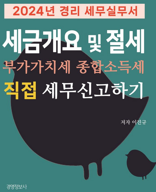 경리세무실무서 세금 개요 및 절세 부가가치세 종합소득세 직접 세무 신고하기(2024), 경영정보사, 이진규 저