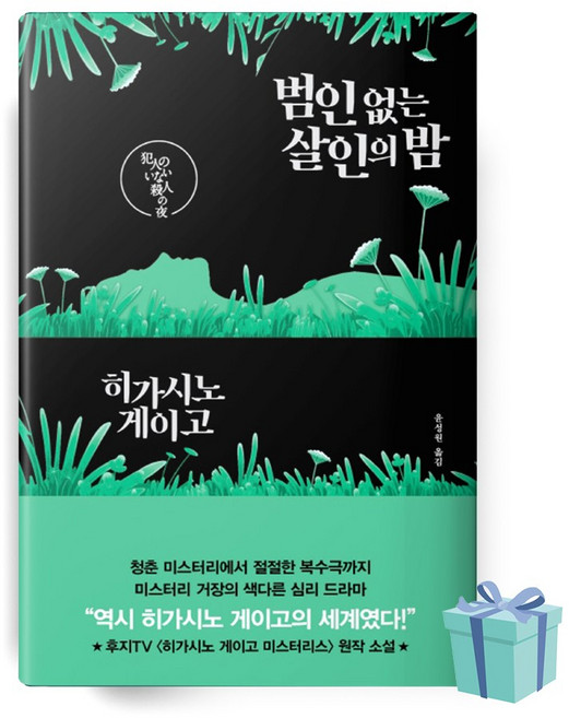 범인 없는 살인의 밤 (히가시노게이고 스릴러 책 베스트셀러)