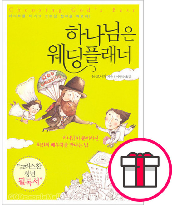 하나님은 웨딩플래너 - 미션월드 돈 로니카 + 말씀카드 5종 세트 증정, 단품