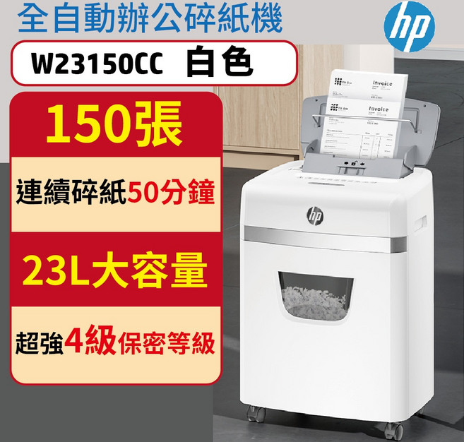 HP原廠全自動150張碎紙機 免手持免等待 個人辦公首選家用商用細密狀, W23150CC文創白