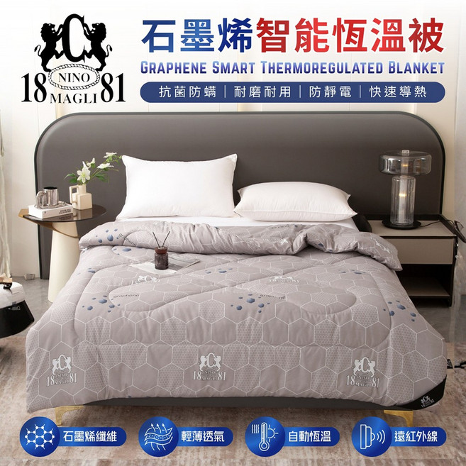 NINO MAGLI 1881 石墨烯智能恆溫被 輕薄透氣 自動溫控 180x210cm 灰色